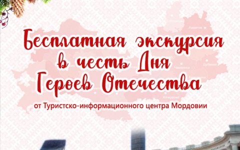 Жителей Мордовии приглашают на бесплатную экскурсию в честь Дня Героев Отечества