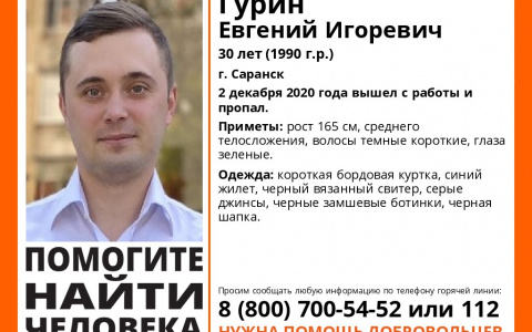 Вышел с работы и пропал: в Саранске ищут Евгения Гурина