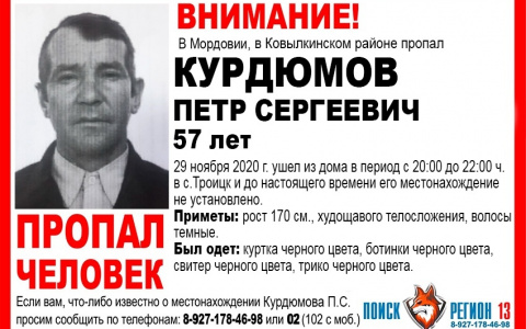 В Мордовии пропал без вести Петр Курдюмов