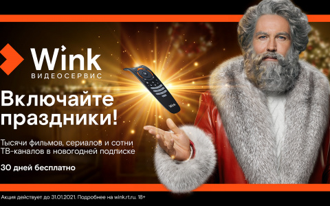 Wink включает праздники и представляет «Новогодний Трансформер»