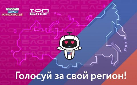 Мордовия попала в топ-5  народного голосования на право проведения блог-тура «Россия – страна возможностей»