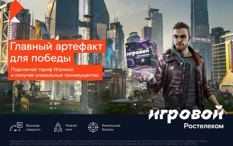 К пятилетию тарифа «Игровой» от «Ростелекома» абонентская плата для новых клиентов снижена в два раза