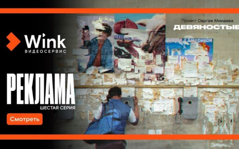 Далекие и близкие «Девяностые» — финальная серия исторического проекта Сергея Минаева