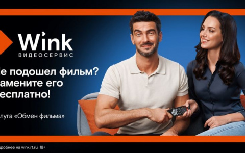 Wink запускает бесплатную услугу «Обмен фильма» — теперь ошибку с выбором фильма легко исправить
