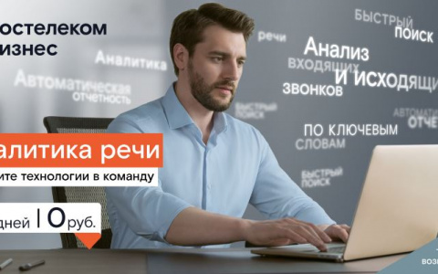 Интеллектуальный диалог: «Ростелеком» поможет компаниям проанализировать разговоры с клиентами