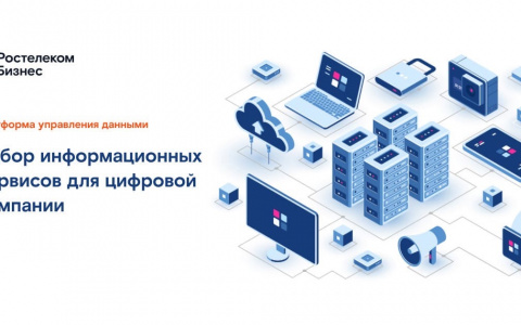 «Ростелеком» поможет компаниям управлять данными