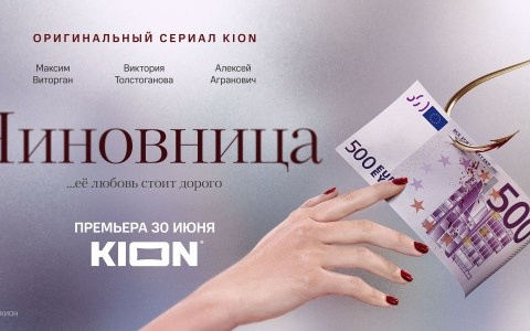 Антикоррупционный сериал «Чиновница» выходит в онлайн- кинотеатре KION