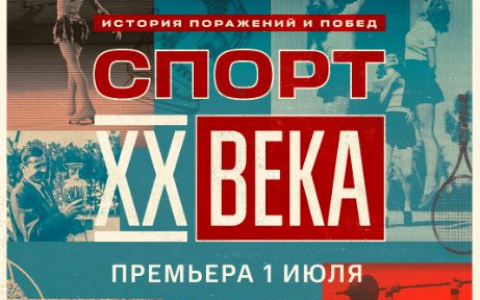 Онлайн-кинотеатр KION покажет новый документальный сериал «Спорт XX века» с Дмитрием Губерниевым — история поражений и побед