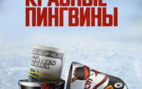Лихие 90-е, американская мечта и русский хоккей: премьера документального фильма «Красные пингвины» на more.tv и Wink 14 июля