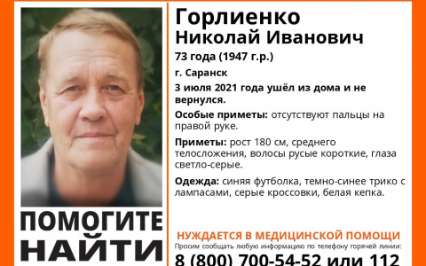 В Мордовии пропал без вести Николай Горлиенко