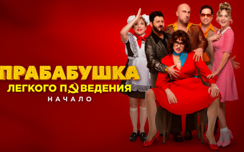 В онлайн-кинотеатре KION стала доступна комедия «Прабабушка легкого поведения. Начало» с Александром Реввой в главной роли