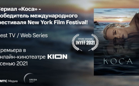Оригинальный сериал онлайн-кинотеатра KION «Коса» стал победителем фестиваля в Нью-Йорке