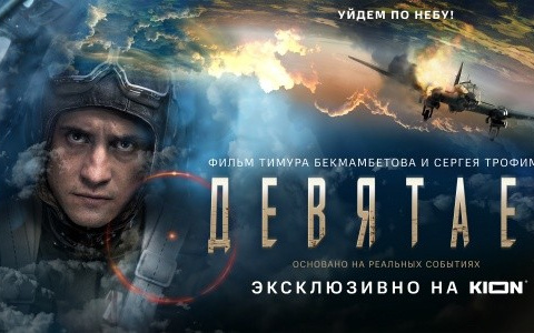 Вертикальная версия блокбастера Девятаев эксклюзивно доступна в онлайн-кинотеатре KION