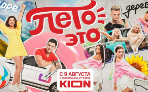 В онлайн-кинотеатре KION состоится премьера нового тревел-шоу «Лето – это…» со звездами TikTok
