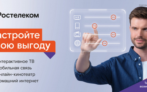Конструктор пакетного предложения от «Ростелекома»: теперь каждый может создать свой идеальный тариф