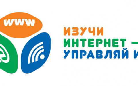 Начинается регистрация участников на X Всероссийский онлайн-чемпионат «Изучи интернет — управляй им!»