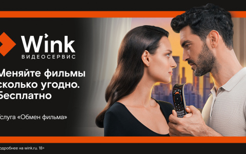 Более 100 тыс. ярких летних киновечеров подарил Wink пользователям услуги «Обмен фильма»