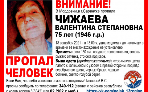 Пропавшую без вести Валентину Чижаеву ищут в Саранске