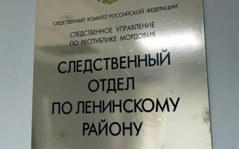 Следственный отдел по Ленинскому району Саранска ежедневно принимает граждан