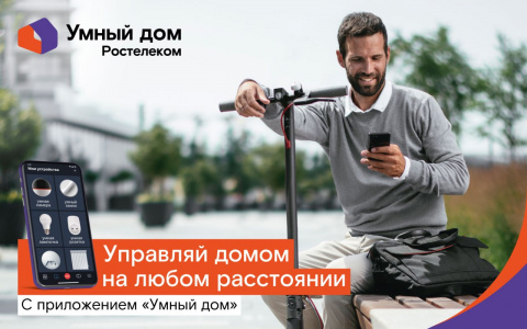 «Умная техника» REDMOND обживается в «Умном доме» от «Ростелекома»