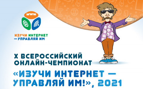 Продолжается регистрация участников на X Всероссийский онлайн-чемпионат «Изучи интернет — управляй им!»