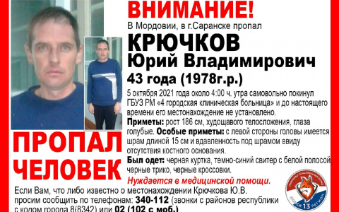 Поиски пропавшего без вести Юрия Крючкова, самовольно ушедшего из больницы в Саранске, продолжаются