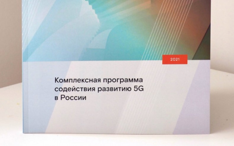 Как создать благоприятные условия для развития 5G в России: комплексное исследование «Ростелекома»