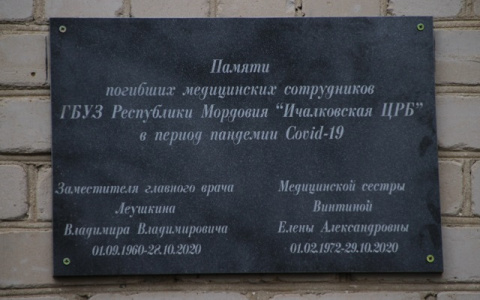 В память о врачах, погибших от COVID-19, в Ичалках открыли памятную доску