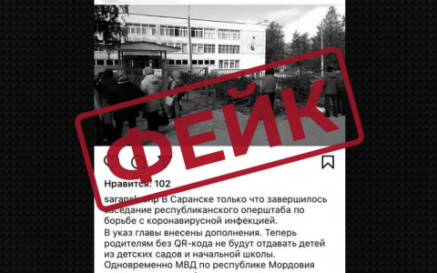 Оперштаб опроверг фейк о новых ограничительных мерах в Мордовии