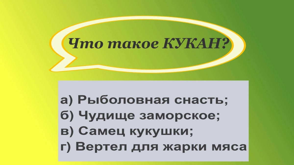 Ошибается каждый второй — что такое кукан? Вы — настоящий знаток русского языка, если угадаете