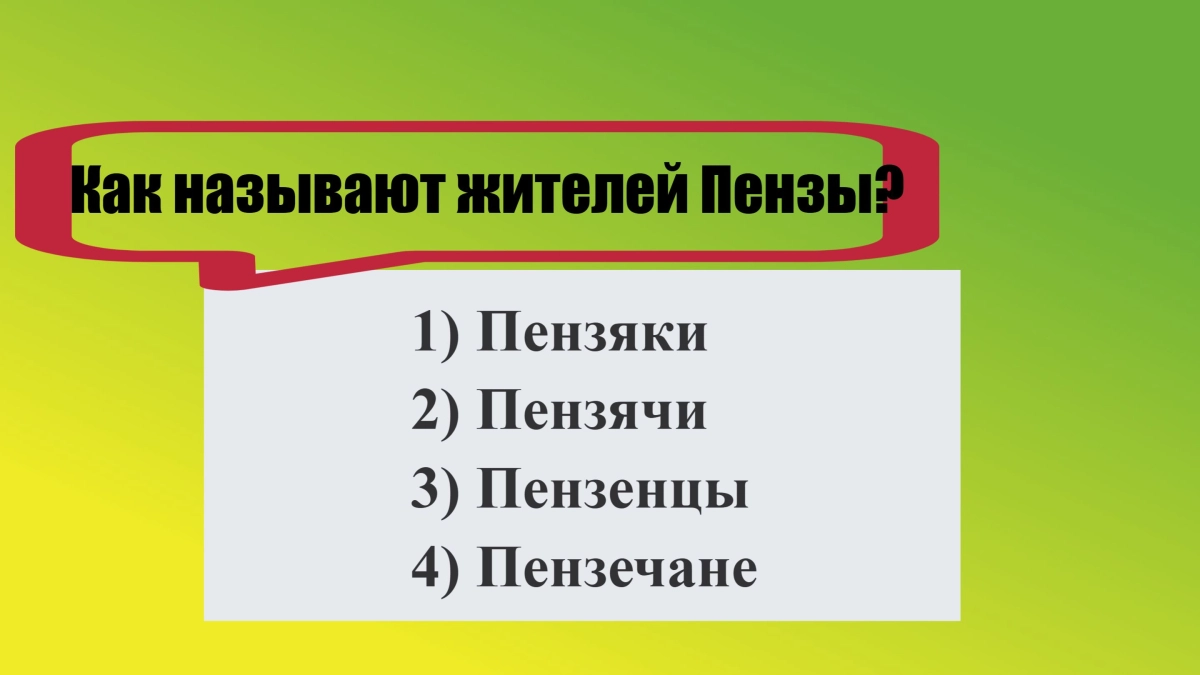 Если угадаете — экзамен по русскому сдан на «5»: как называть жителей Пензы?