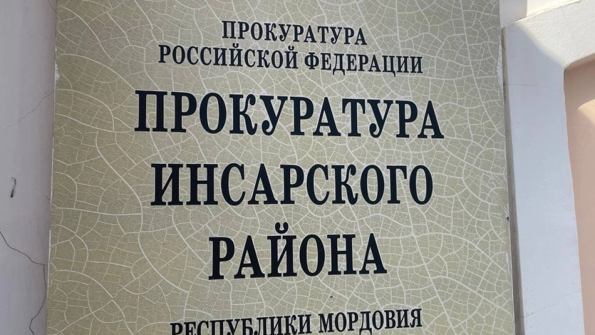 Скопление снега: прокуратура Мордовии нашла нарушения в работе управляющей компании в Инсарском районе
