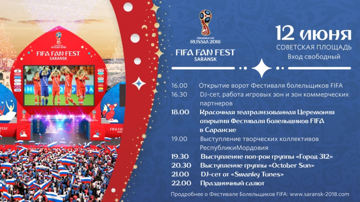 Программа открытия Фестиваля болельщиков FIFA в Саранске