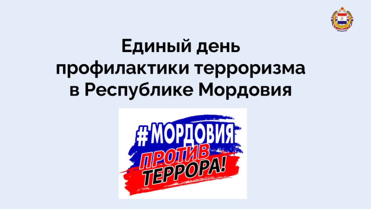 «Цифровая гигиена — щит от пропаганды»: в Мордовии прошел XI Единый день профилактики терроризма