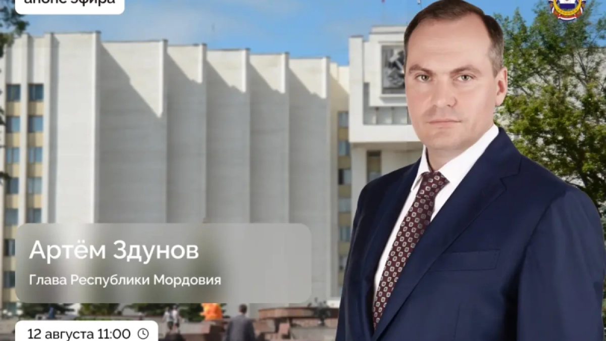 Глава Мордовии Артём Здунов ответит на вопросы жителей республики во время прямого эфира