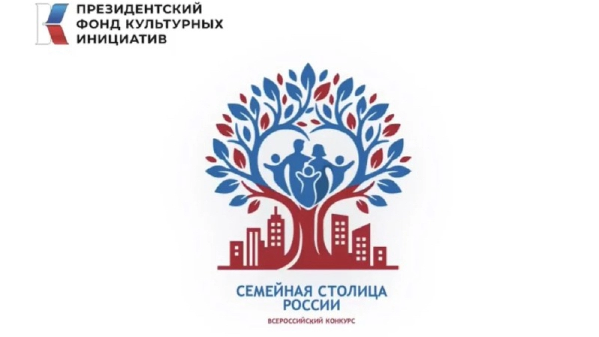 Стали известны города-финалисты всероссийского конкурса «Семейная столица России»