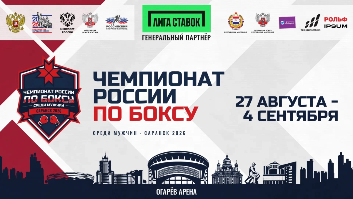 Саранск станет столицей российского бокса