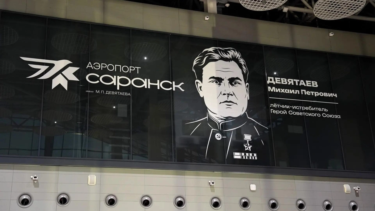 В аэропорту Саранска появился портрет Героя Советского Союза Михаила Девятаева