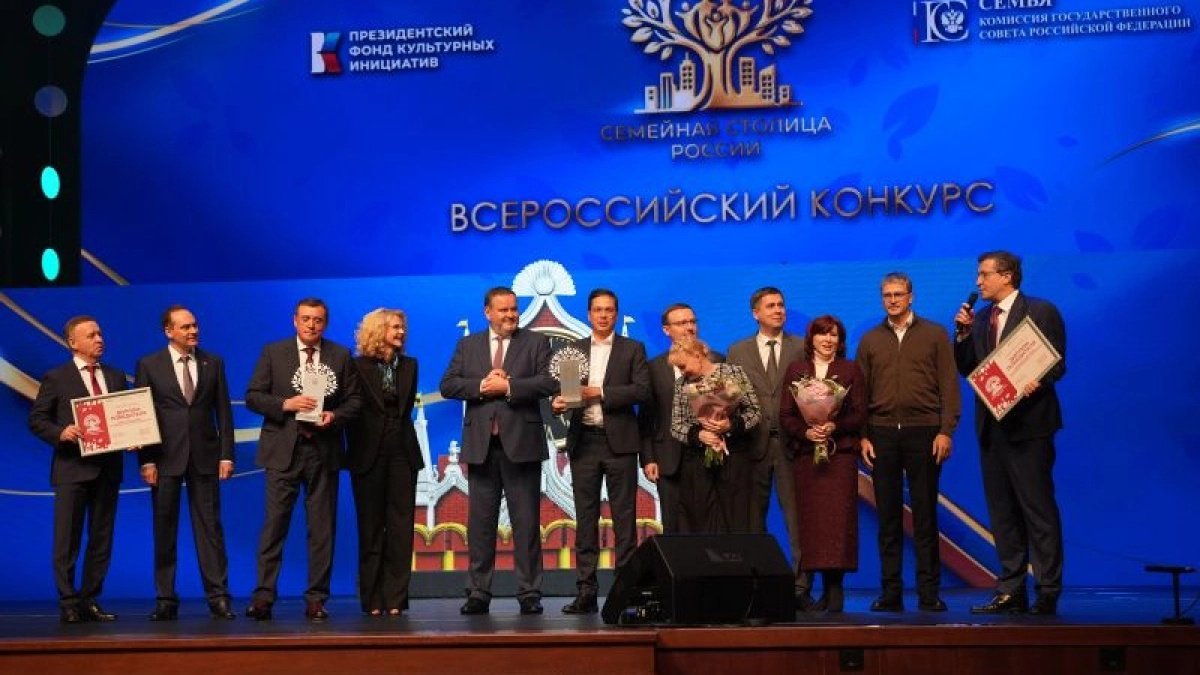 Подведены итоги первого всероссийского конкурса «Семейная столица России»