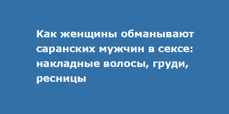 Знакомства для секса с мужчинами в Мордовии — Секс объявления от мужчин ищущих секса