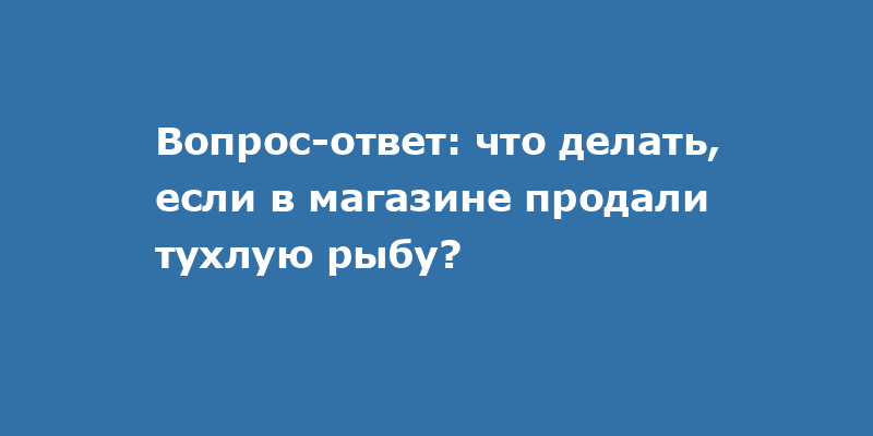 Сколько дней даётся на возврат некачественной еды? | Аргументы и Факты